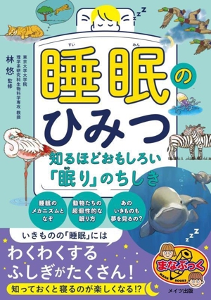 睡眠のひみつ 知るほどおもしろい「眠り」のちしき まなぶっく