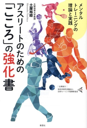 アスリートのための「こころ」の強化書 メンタルトレーニングの理論と実践