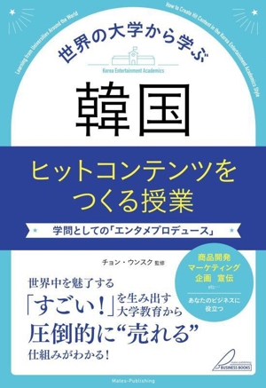 世界の大学から学ぶ 韓国ヒットコンテンツをつくる授業 学問としての「エンタメプロデュース」