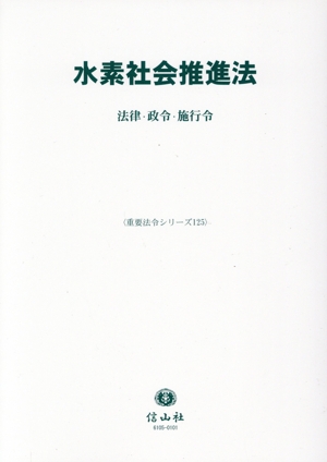水素社会推進法 法律・政令・施行令 重要法令シリーズ125