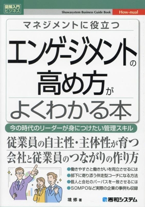 図解入門ビジネス マネジメントに役立つ エンゲージメントの高め方がよくわかる本 Shuwasystem Business Guide Book How-nual