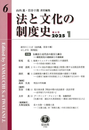 法と文化の制度史(第6号 2025 1)