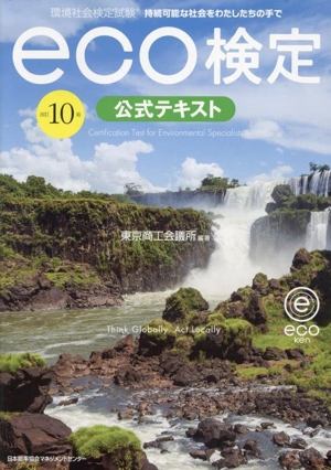 eco検定公式テキスト 改訂10版 環境社会検定試験