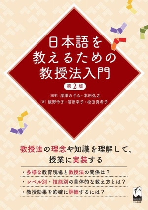 日本語を教えるための教授法入門 第2版