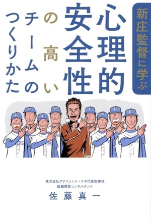 新庄監督に学ぶ 心理的安全性の高いチームのつくりかた