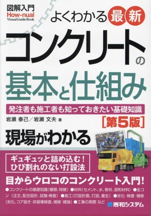 図解入門 よくわかる最新 コンクリートの基本と仕組み 第5版 発注者も施工者も知っておきたい基礎知識 How-nual Visual Guide Book