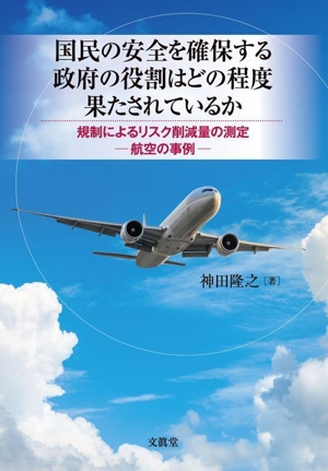 国民の安全を確保する政府の役割はどの程度果たされているか 規制によるリスク削減量の測定ー航空の事例ー