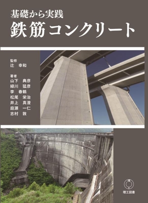 基礎から実践 鉄筋コンクリート