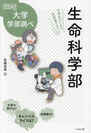 生命科学部 中高生のための学部選びガイド なるにはBOOKS大学学部調べ