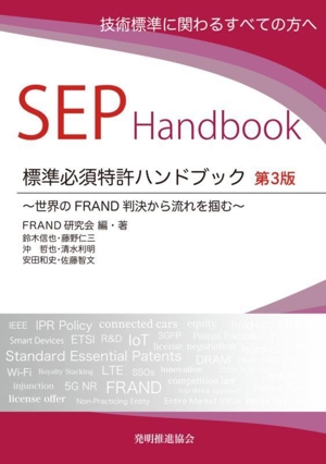 標準必須特許ハンドブック 第3版 世界のFRAND判決から流れを掴む 技術標準に関わるすべての方へ