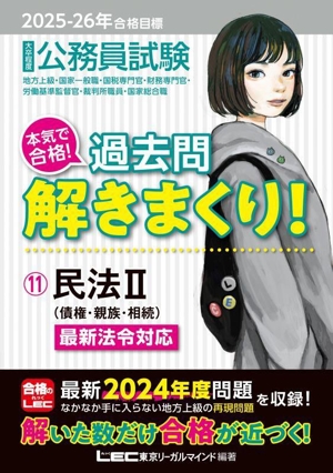 大卒程度 公務員試験 本気で合格！過去問解きまくり！ 2025-2026年合格目標(11) 民法Ⅱ(債権・親族・相続)