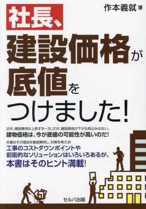 社長、建設価格が底値をつけました！