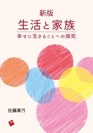 生活と家族 新版 幸せに生きることへの探究