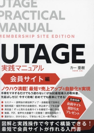 UTAGE実践マニュアル 会員サイト編