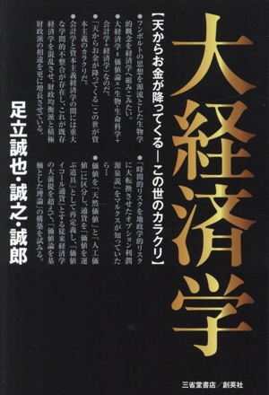 大経済学 天からお金が降ってくる この世のカラクリ