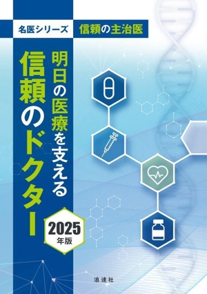 明日の医療を支える信頼のドクター(2025年版) 信頼の主治医 名医シリーズ