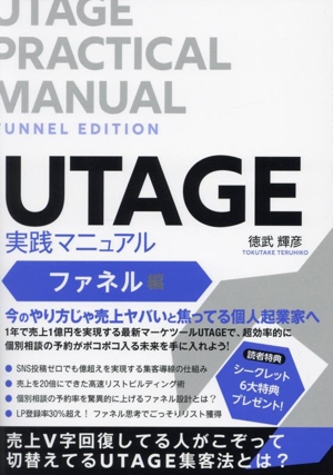 UTAGE実践マニュアル ファネル編