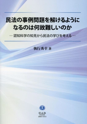 民法の事例問題を解けるようになるのはなぜ難しいのか 認知科学の知見から民法の学びを考える