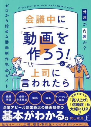 会議中に『動画を作ろう！』と上司に言われたら 外注か内製か？ゼロから始める動画制作完全ガイド