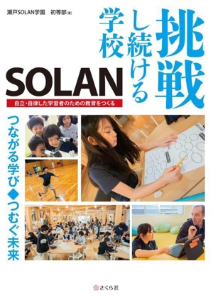 挑戦し続ける学校 SOLAN 自立・自律した学習者のための教育をつくる