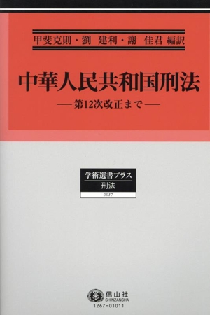 中華人民共和国刑法 第12次改正まで 学術選書プラス 刑法0017