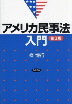 アメリカ民事法入門 第3版