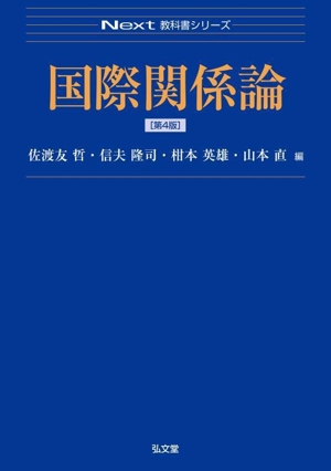 国際関係論 第4版 Next教科書シリーズ