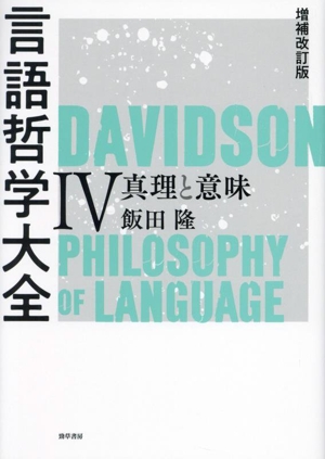 言語哲学大全 増補改訂版(Ⅳ) 真理と意味