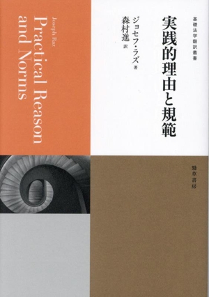 実践的理由と規範 基礎法学翻訳叢書