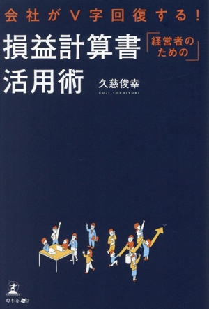 会社がⅤ字回復する！経営者のための 損益計算書活用術