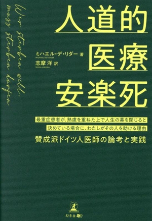 人道的医療安楽死 最重症患者が、熟慮を重ねた上で人生の幕を閉じると決めている場合に、わたしがその人を助ける理由 賛成派ドイツ人医師の論考と実践