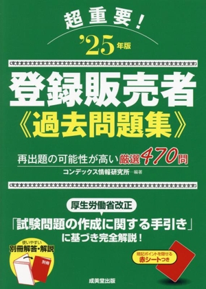 超重要！登録販売者過去問題集('25年版)