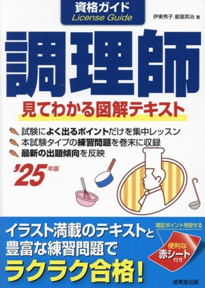 資格ガイド 調理師('25年版) 見てわかる図解テキスト