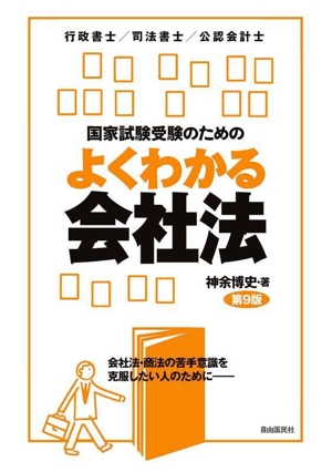 国家試験受験のためのよくわかる会社法 第9版 行政書士/司法書士/公認会計士