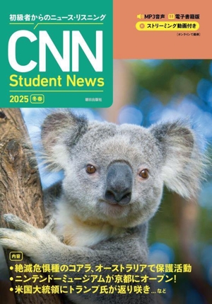 CNN Student News(2025[冬春]) 初級者からのニュース・リスニング