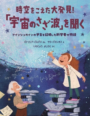 時空をこえた大発見！「宇宙のさざ波」を聞く アインシュタインの予言を証明した科学者の物語 児童図書館・絵本の部屋