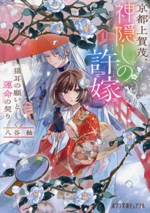 京都上賀茂、神隠しの許嫁 猫耳の願いと運命の契り ポプラ文庫ピュアフル