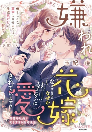 嫌われ花嫁なはずなのに、なぜか熱烈に愛されています!? 御曹司社長とあますぎる新婚生活 オパール文庫