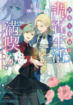 訳あり令嬢は調香生活を満喫したい！(1) 妹に婚約者を譲ったら悪友王子に求婚されて、香り改革を始めることに!? ブシロードノベル