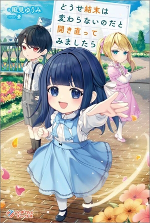 どうせ結末は変わらないのだと開き直ってみましたら ツギクルブックス