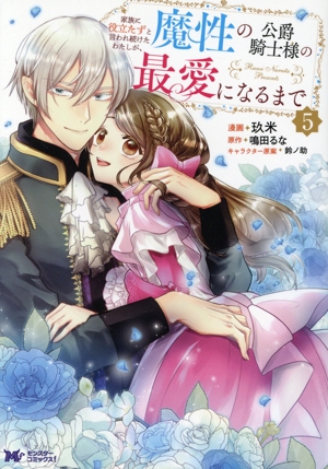 家族に役立たずと言われ続けたわたしが、魔性の公爵騎士様の最愛になるまで(5) モンスターCf