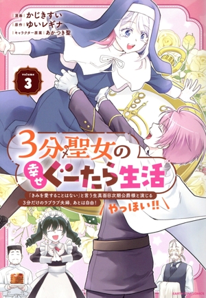 3分聖女の幸せぐーたら生活(volume3) 「きみを愛することはない」と言う生真面目次期公爵様と演じる3分だけのラブラブ夫婦。あとは自由！やっほい!! アース・スターC