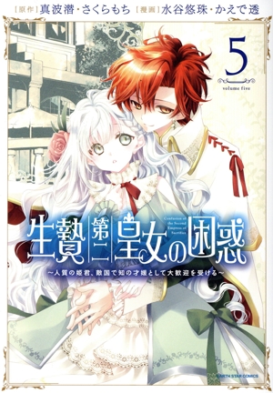 生贄第二皇女の困惑(5) 人質の姫君、敵国で知の才媛として大歓迎を受ける アース・スターC