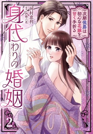 身代わりの婚姻(2) 次期侯爵は初心な花嫁を甘く手折る ルネッタC