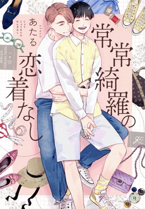 常常綺羅の恋着なし gateau C