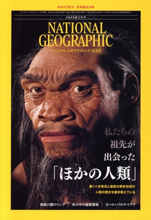 NATIONAL GEOGRAPHIC 日本版(2025年2月号) 月刊誌