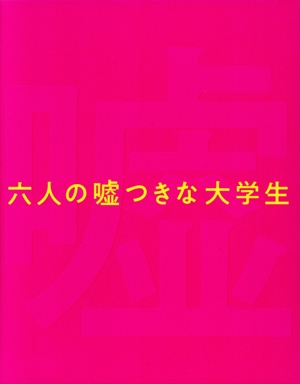 六人の嘘つきな大学生 豪華版(Blu-ray Disc)