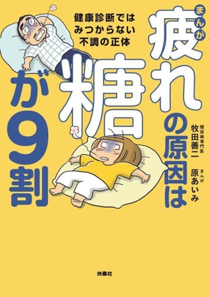 まんが 疲れの原因は糖が9割 健康診断ではみつからない不調の正体