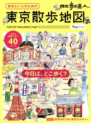 散歩の達人 歩きたい人のための東京散歩地図 旅の手帖MOOK