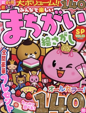 みんなで楽しいまちがい絵さがしSP(VOL.33) MSムック